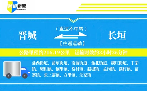晋城到长垣物流公司