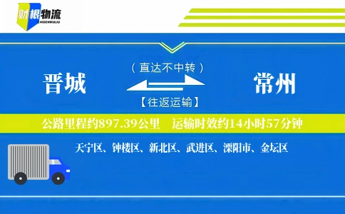 晋城到常州物流公司