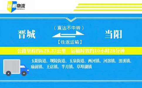 晋城到当阳物流公司