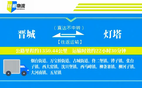 晋城到灯塔物流公司