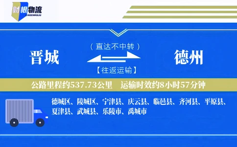 晋城到德州物流公司