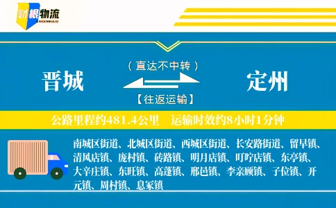 晋城到定州物流公司
