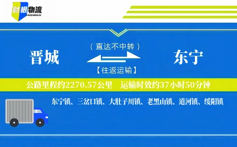 晋城到东宁物流公司