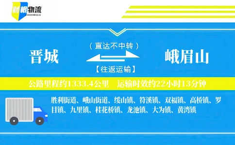 晋城到峨眉山物流公司