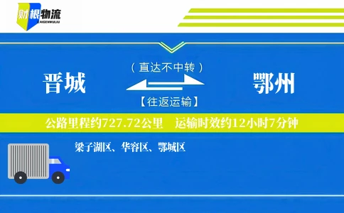 晋城到鄂州物流公司