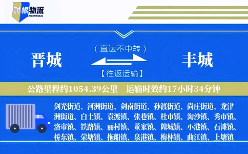 晋城到丰城物流公司