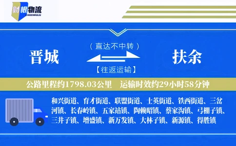 晋城到扶余物流公司