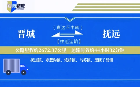 晋城到抚远物流公司