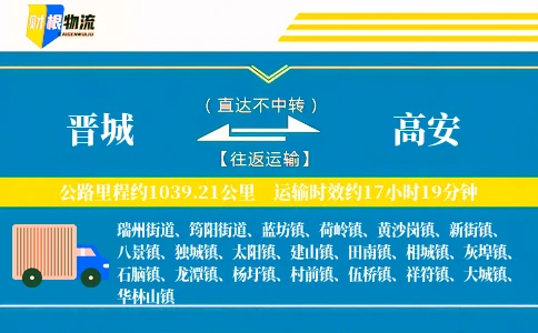 晋城到高安物流公司