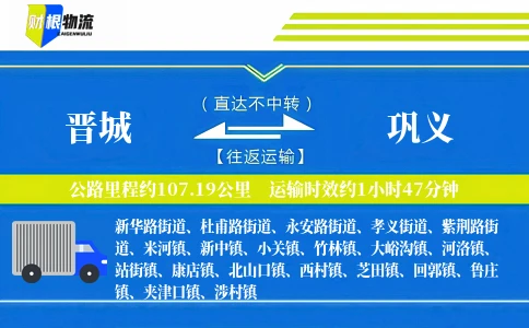 晋城到巩义物流公司