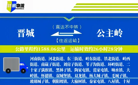 晋城到公主岭物流公司