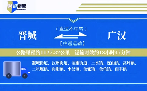 晋城到广汉物流公司