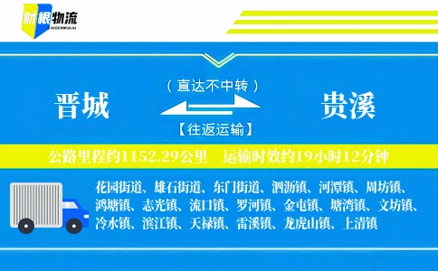 晋城到贵溪物流公司