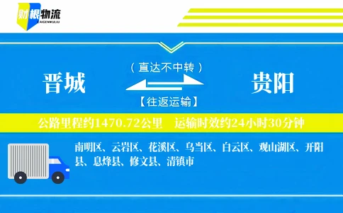 晋城到贵阳物流公司