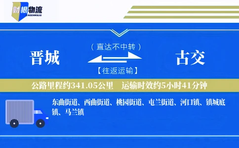 晋城到古交物流公司