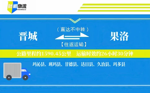 晋城到果洛物流公司