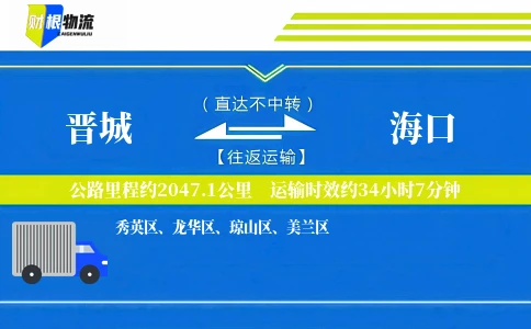 晋城到海口物流公司