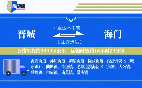 晋城到海门物流公司