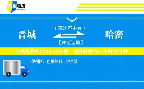 晋城到哈密物流公司