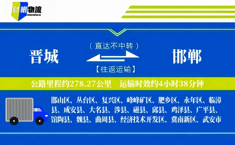 晋城到邯郸物流公司