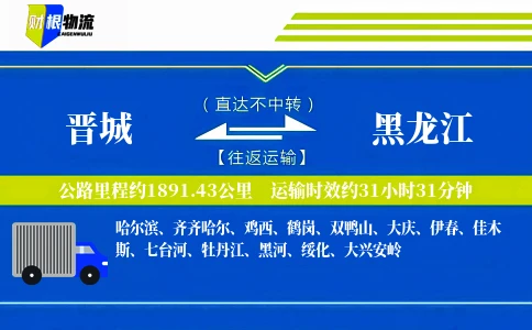 晋城到黑龙江物流公司