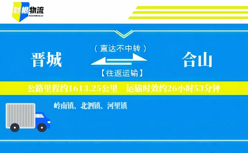 晋城到合山物流公司