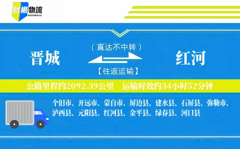 晋城到红河物流公司