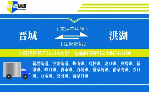 晋城到洪湖物流公司