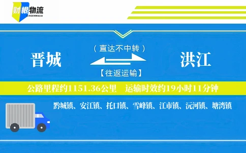 晋城到洪江物流公司