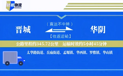 晋城到华阴物流公司