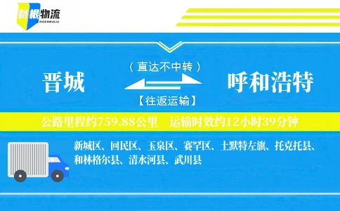 晋城到呼和浩特物流公司