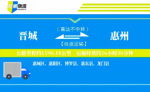 晋城到惠州物流公司