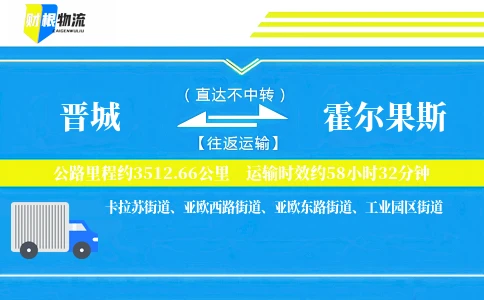 晋城到霍尔果斯物流公司