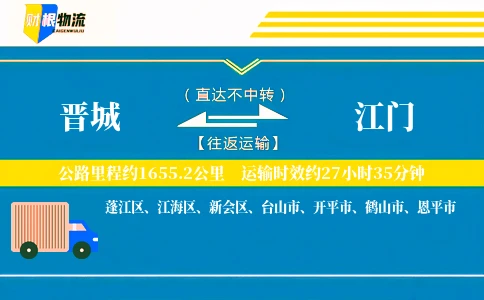 晋城到江门物流公司