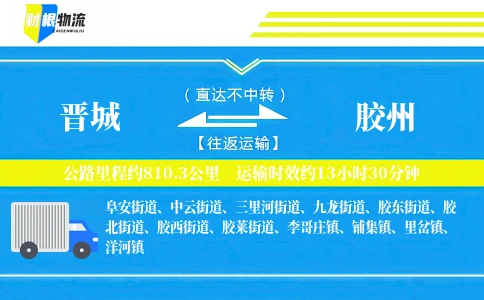 晋城到胶州物流公司