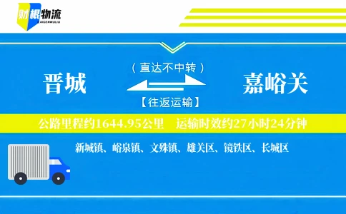 晋城到嘉峪关物流公司