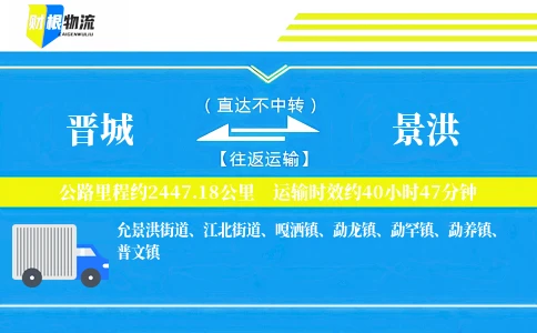 晋城到景洪物流公司