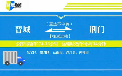 晋城到荆门物流公司
