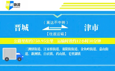 晋城到津市物流公司