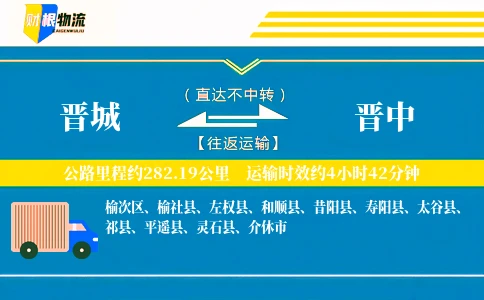 晋城到晋中物流公司