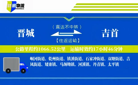 晋城到吉首物流公司