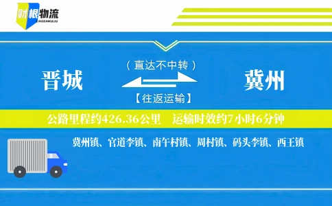 晋城到冀州物流公司