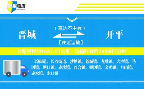 晋城到开平物流公司