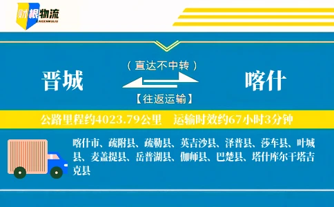 晋城到喀什物流公司