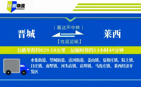 晋城到莱西物流公司