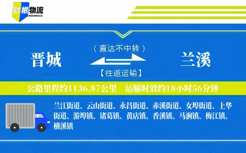 晋城到兰溪物流公司