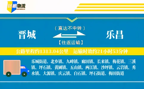 晋城到乐昌物流公司