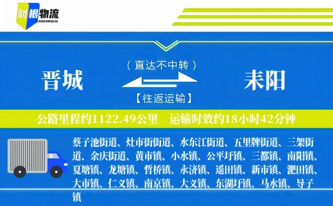 晋城到耒阳物流公司