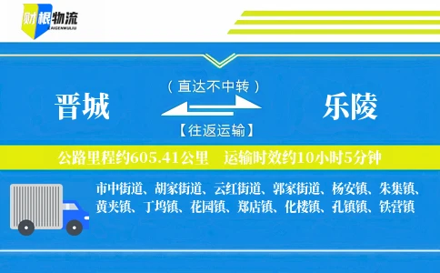 晋城到乐陵物流公司