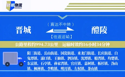 晋城到醴陵物流公司